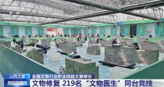 全国文物行业职业技能大赛举办 219名“文物医生